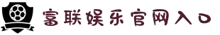 LOGIN_富联娱乐_「爱生活,玩富联娱乐」
